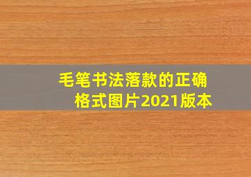 毛笔书法落款的正确格式图片2021版本