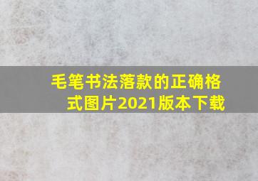 毛笔书法落款的正确格式图片2021版本下载