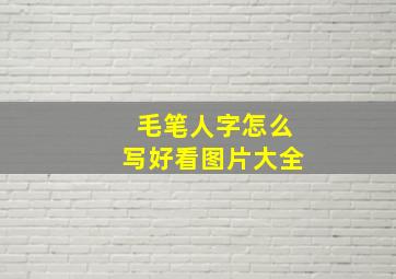 毛笔人字怎么写好看图片大全