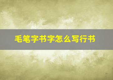 毛笔字书字怎么写行书