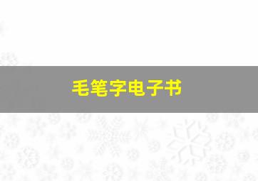 毛笔字电子书