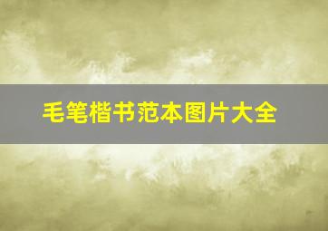 毛笔楷书范本图片大全