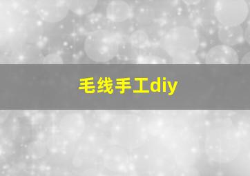 毛线手工diy