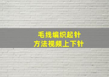 毛线编织起针方法视频上下针