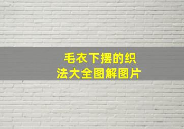 毛衣下摆的织法大全图解图片