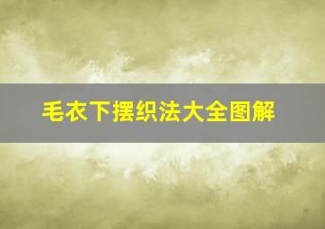 毛衣下摆织法大全图解