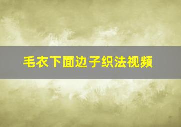 毛衣下面边子织法视频