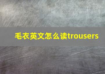 毛衣英文怎么读trousers