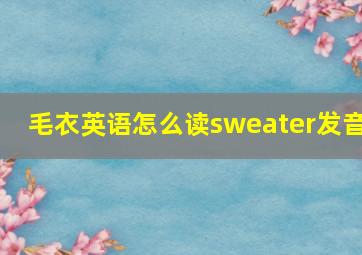 毛衣英语怎么读sweater发音