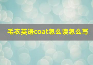 毛衣英语coat怎么读怎么写