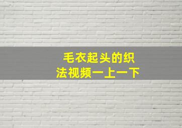 毛衣起头的织法视频一上一下