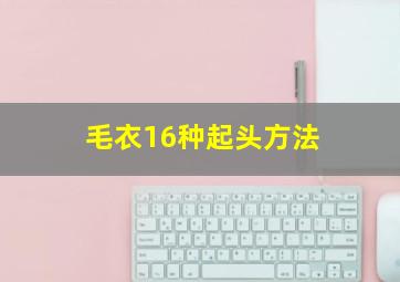 毛衣16种起头方法