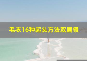 毛衣16种起头方法双层领