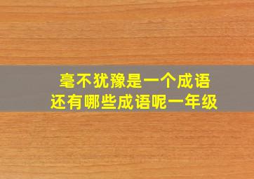 毫不犹豫是一个成语还有哪些成语呢一年级