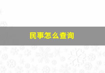 民事怎么查询