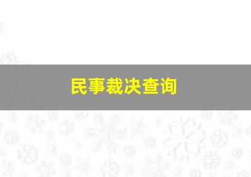 民事裁决查询