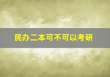 民办二本可不可以考研