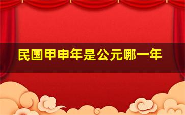 民国甲申年是公元哪一年