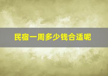 民宿一周多少钱合适呢