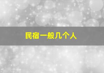 民宿一般几个人