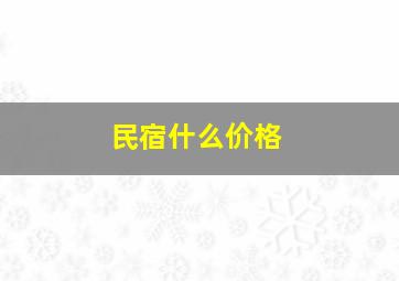 民宿什么价格