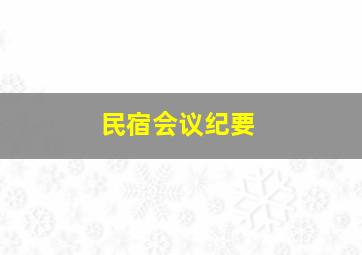 民宿会议纪要