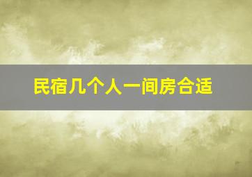 民宿几个人一间房合适