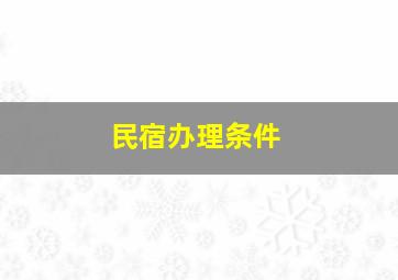 民宿办理条件