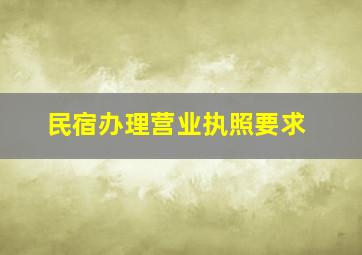 民宿办理营业执照要求