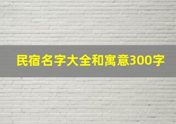 民宿名字大全和寓意300字