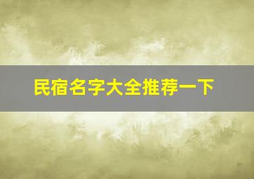 民宿名字大全推荐一下