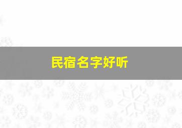 民宿名字好听