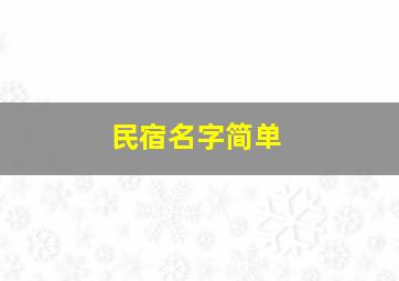 民宿名字简单