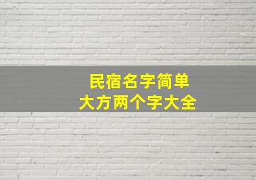 民宿名字简单大方两个字大全