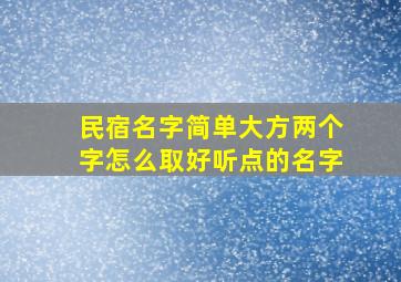 民宿名字简单大方两个字怎么取好听点的名字