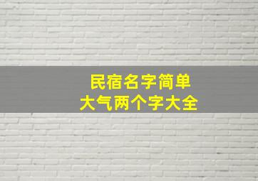 民宿名字简单大气两个字大全