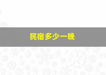 民宿多少一晚