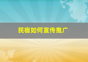 民宿如何宣传推广