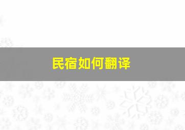 民宿如何翻译