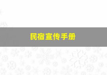 民宿宣传手册