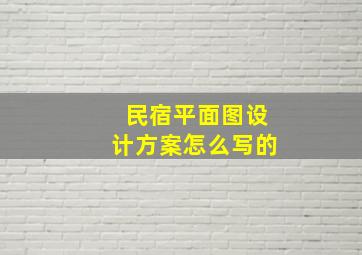 民宿平面图设计方案怎么写的