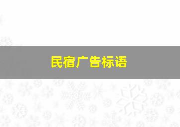 民宿广告标语