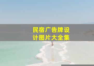 民宿广告牌设计图片大全集