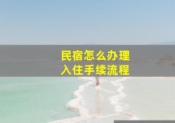 民宿怎么办理入住手续流程