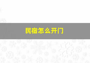 民宿怎么开门