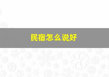 民宿怎么说好