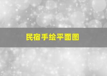 民宿手绘平面图