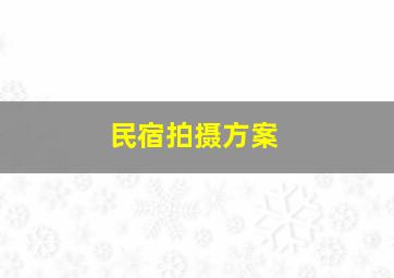 民宿拍摄方案