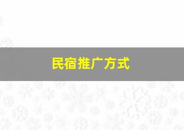 民宿推广方式