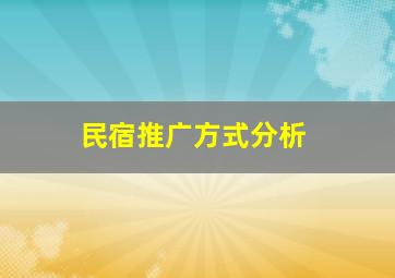 民宿推广方式分析